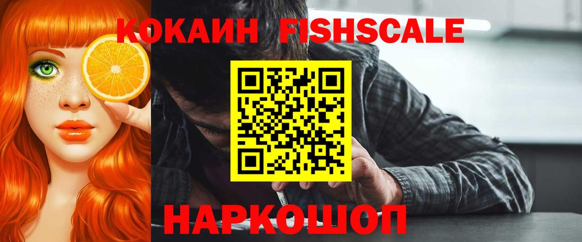 Кокаин FishScale Карпинск